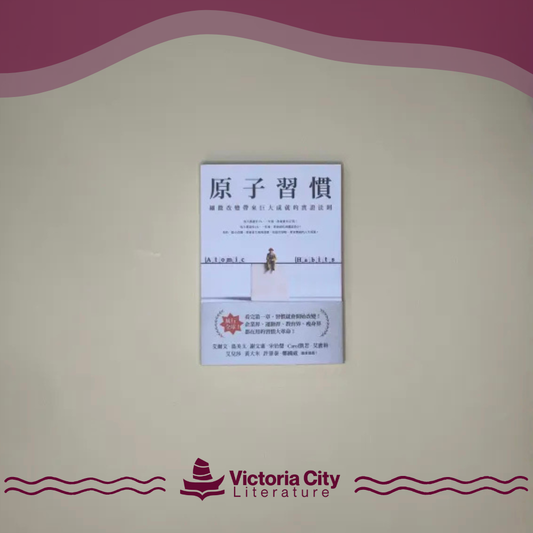 原子習慣：細微改變帶來巨大成就的實證法則 // James Clear