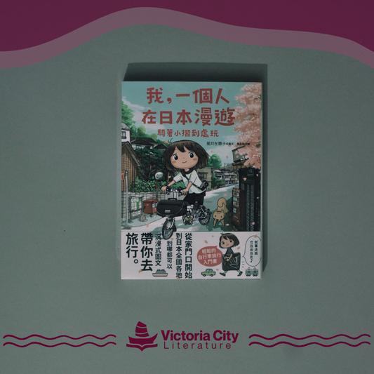 我，一個人在日本漫遊：騎著小摺到處玩 // 星井左惠子