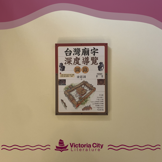 台灣廟宇深度導覽圖錄 // 康鍩錫