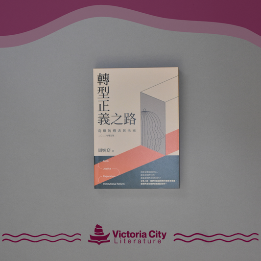 轉型正義之路：島嶼的過去與未來 二○二二年增訂版 // 周婉窈
