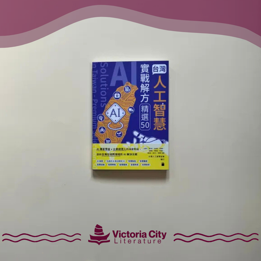 台灣人工智慧實戰解方精選50