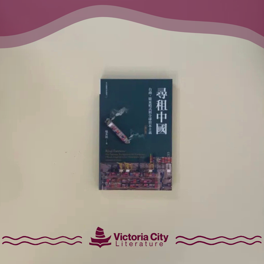 尋租中國：台商、廣東模式與全球資本主義 // 吳介民