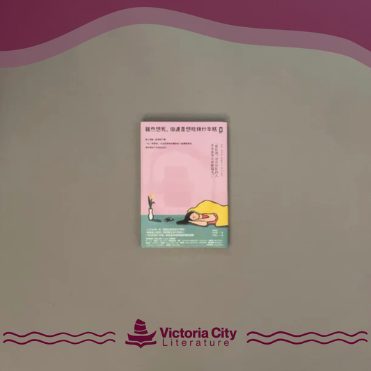 雖然想死，但還是想吃辣炒年糕：身心俱疲，卻渾然不覺，一位「輕鬱症」女孩與精神科醫師的12週療癒對話，陪你擁抱不完美的自己 // 白洗嬉