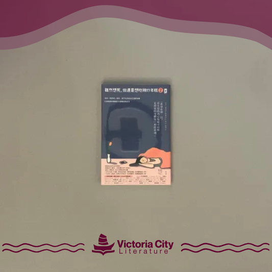 雖然想死，但還是想吃辣炒年糕2：陪伴「輕鬱症」的你，與不完美的自己溫柔和解【與精神科醫師的14週療癒對話】 // 白洗嬉