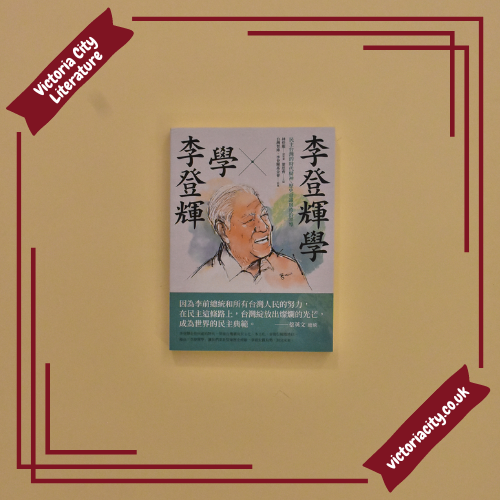 李登輝學×學李登輝：民主台灣的時代精神、歷史意識與政治領導 // 林佳龍