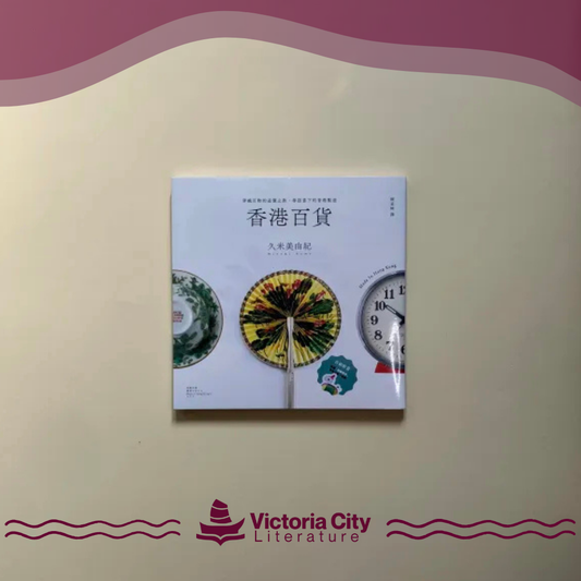 香港百貨：穿越百物的追憶之旅，尋訪當下的香港製造 // 久米美由紀