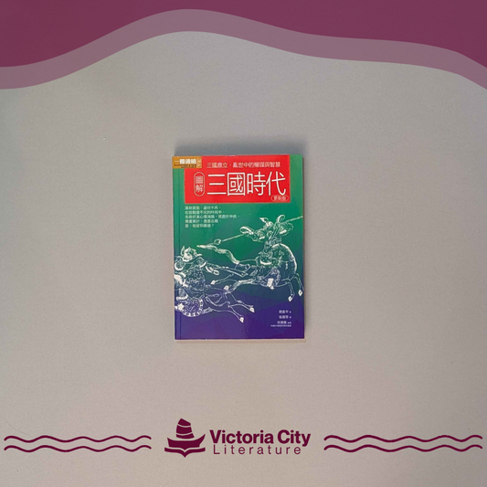 圖解三國時代更新版：三國鼎立，亂世中的權謀與智慧 // 原遙平