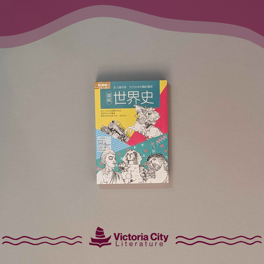 圖解世界史 // 小松田直