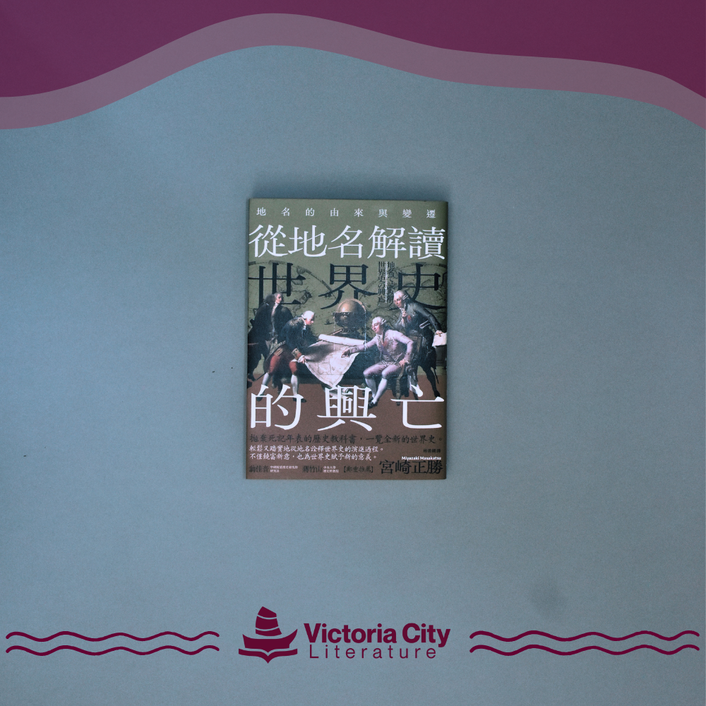 從地名解讀世界史的興亡：地名的由來與變遷 // 宮崎正勝