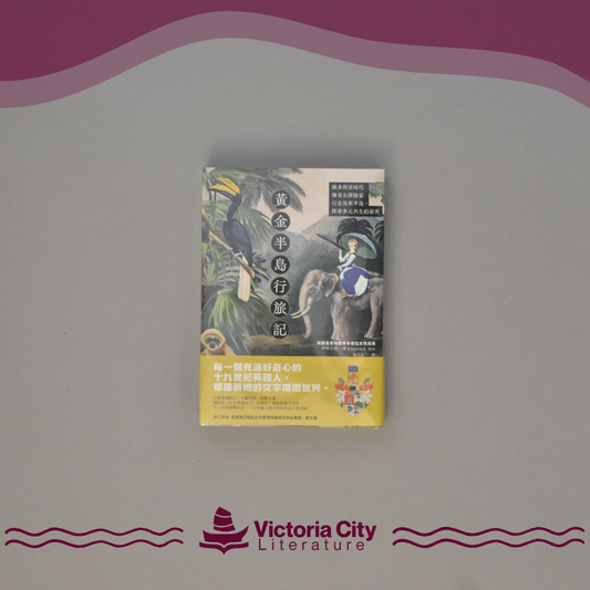 黃金半島行旅記：維多利亞時代傳奇女探險家行走馬來半島，探尋多元共生的前世 // Isabella L. Bird