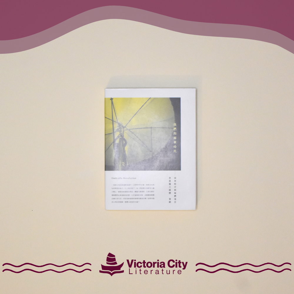 我們的雨傘時代