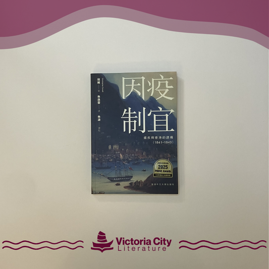 因疫制宜: 瘧疾與香港的建構(1841–1849) // 寇維