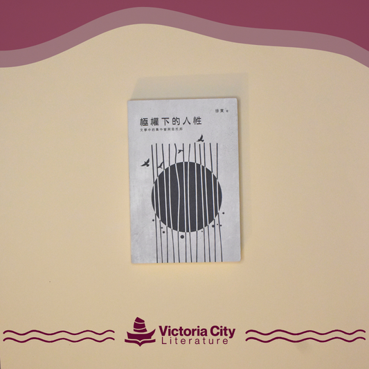 極權下的人性：文學中的集中營與惡托邦 // 徐賁