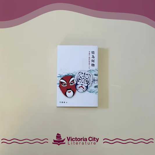 情為何物——金庸小說的情與人生 // 吳靄儀