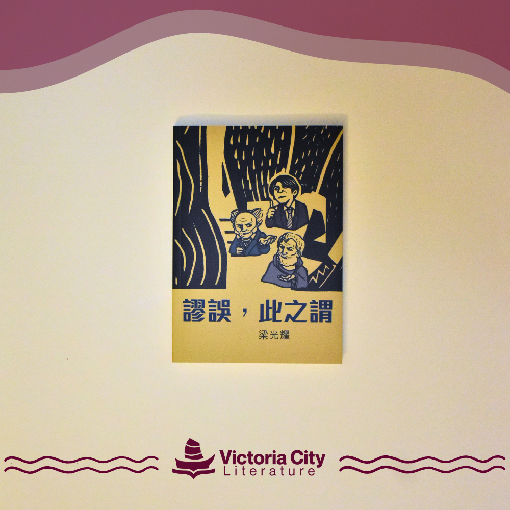 謬誤，此之謂 // 梁光耀