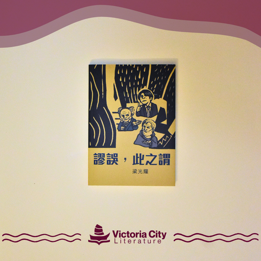 謬誤，此之謂 // 梁光耀