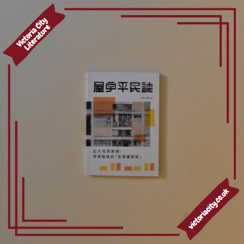 屋宇平民誌──記大坑西新邨：香港最後的「私營廉租屋」 // 林喜兒、霍文芔