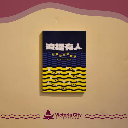 浪裡有人：香港流行文化誌2022-2024