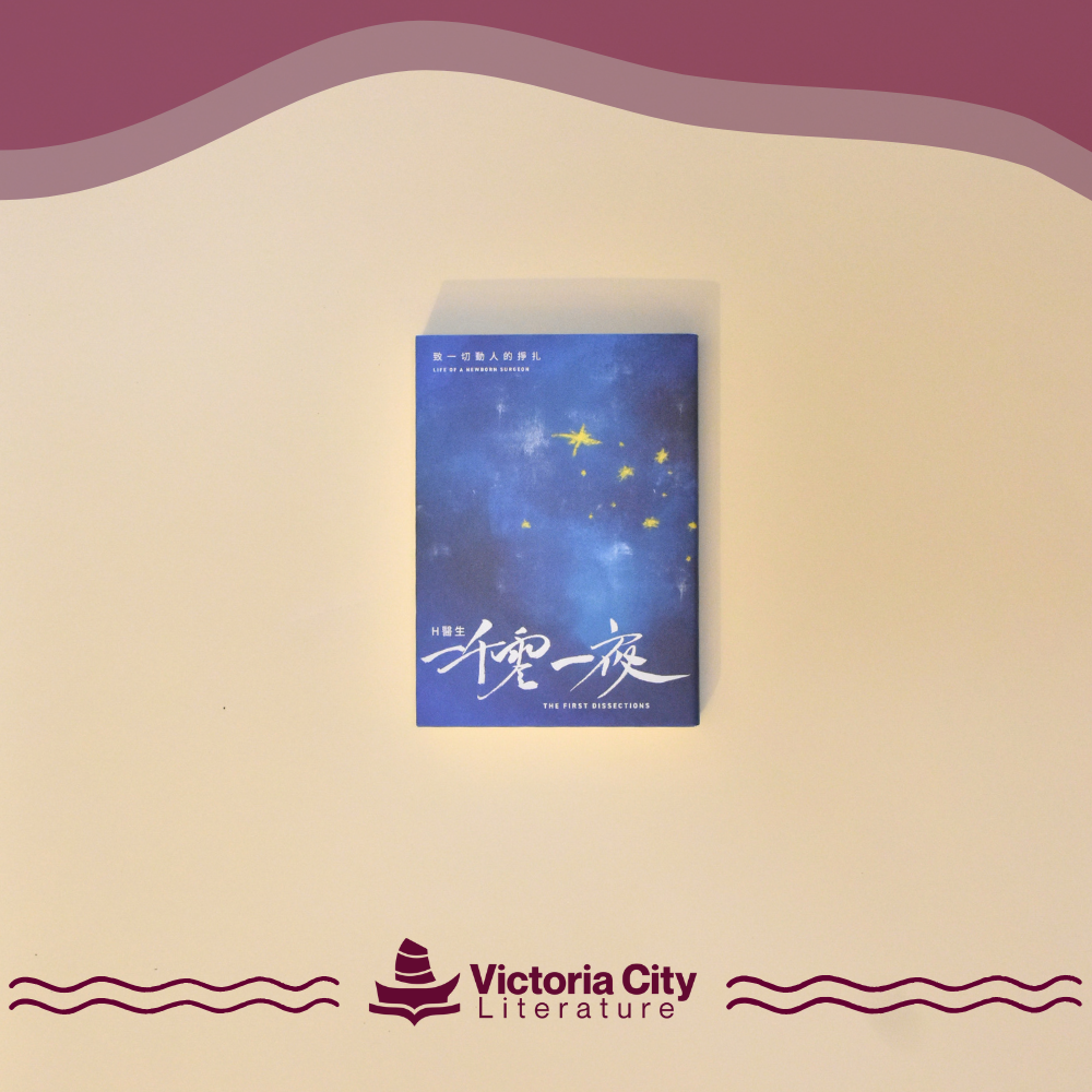 H醫生一千零一夜