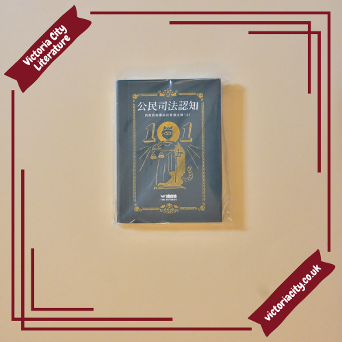公民司法認知── 由起訴到審訊的香港法律101 // 法庭線