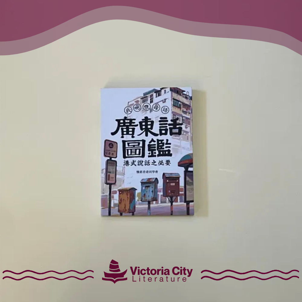 廣東話圖鑑 港式說話之必要 // 懷舊香港同學會