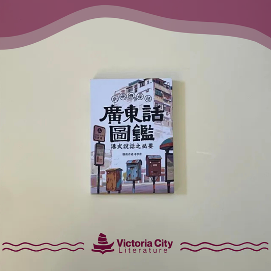 廣東話圖鑑 港式說話之必要 // 懷舊香港同學會