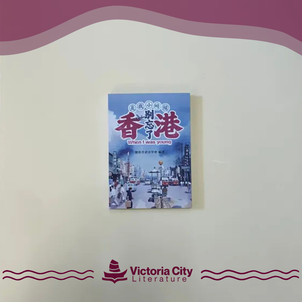 是我小時候 別忘了香港