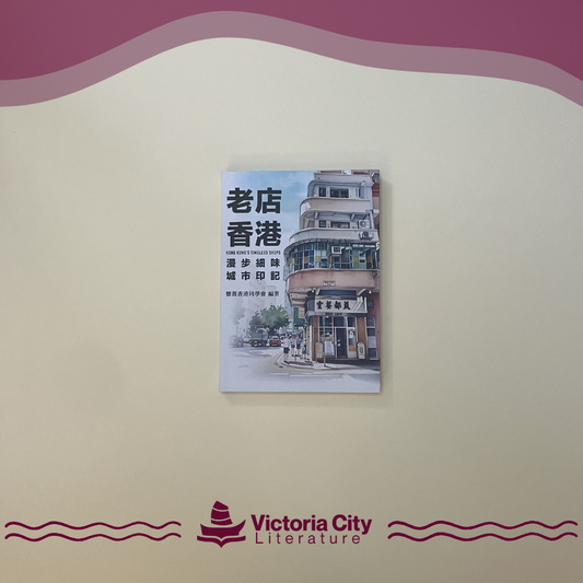 老店香港 // 懷舊香港同學會