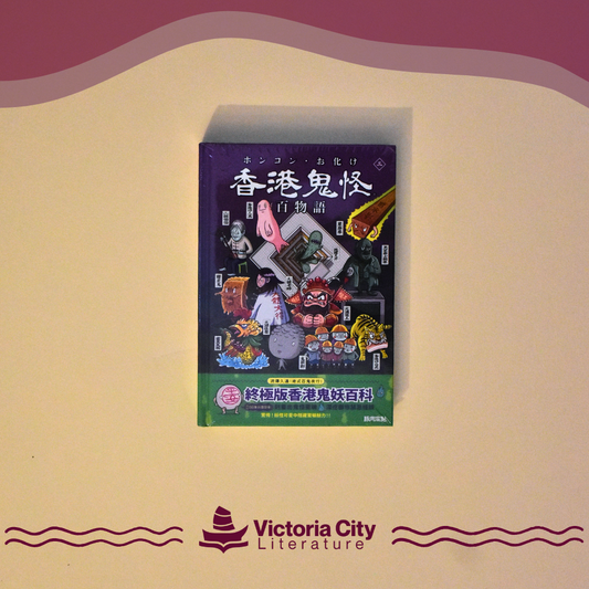 香港鬼怪百物語（三） // 豚肉窩貼