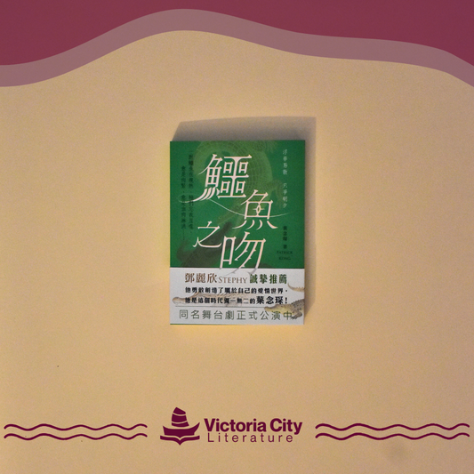 鱷魚之吻 // 葉念琛