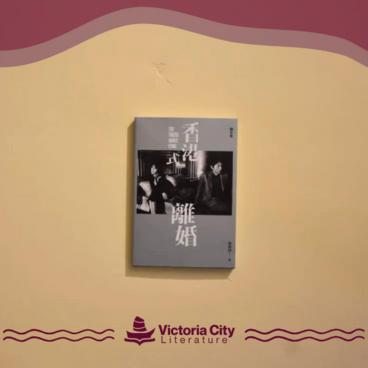 香港式離婚 // 黃詠詩