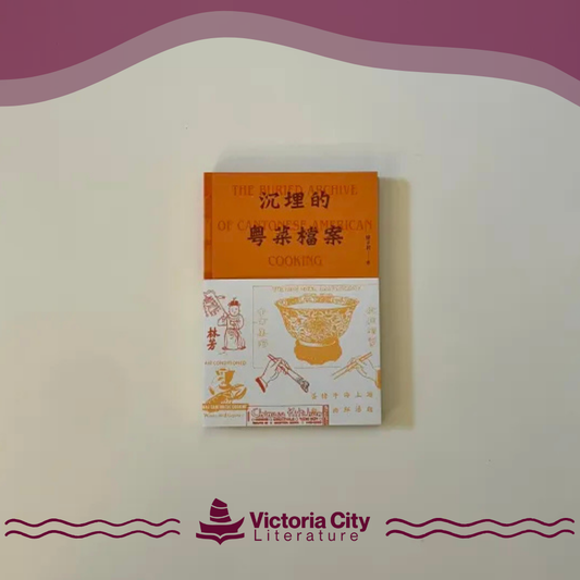 沉埋的粵菜檔案 // 徐子君