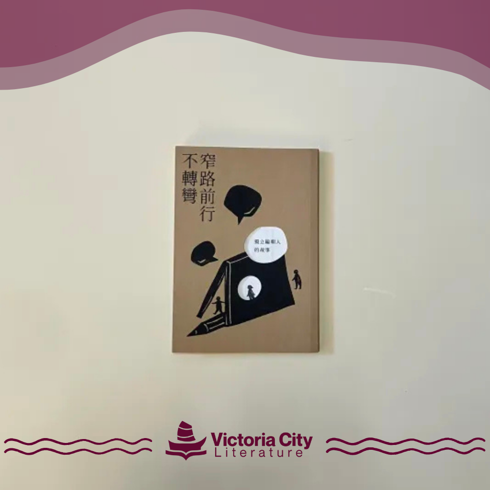 窄路前行不轉彎 - 獨立編輯人的故事 // 阿豆