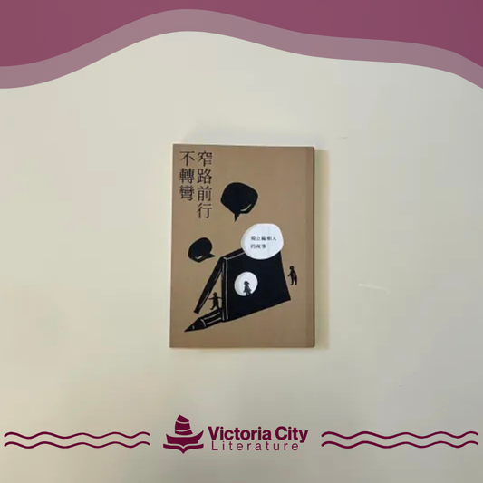 窄路前行不轉彎 - 獨立編輯人的故事 // 阿豆
