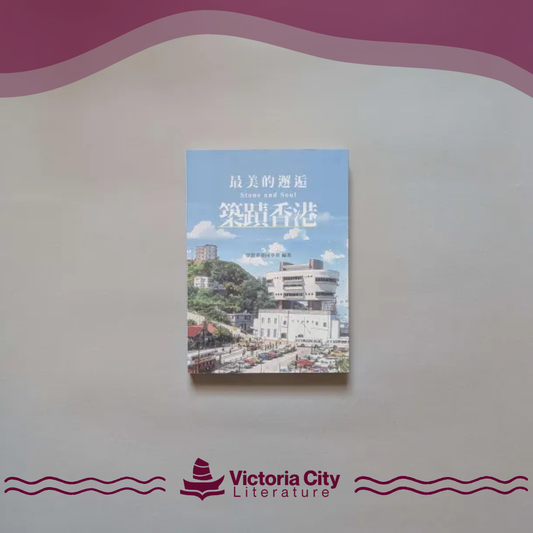 最美的邂逅 築蹟香港 // 懷舊香港同學會