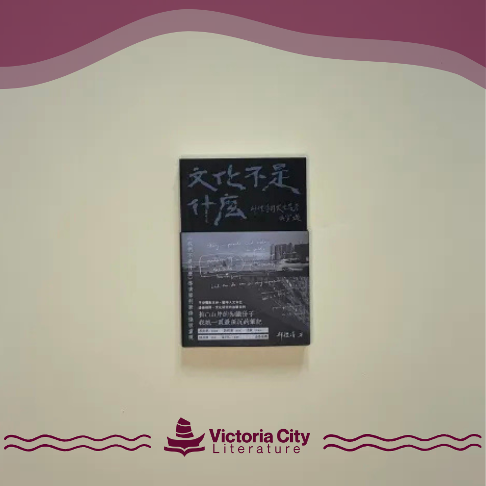 文化不是什麼——邱禮濤的文化思考與實踐 // 邱禮濤