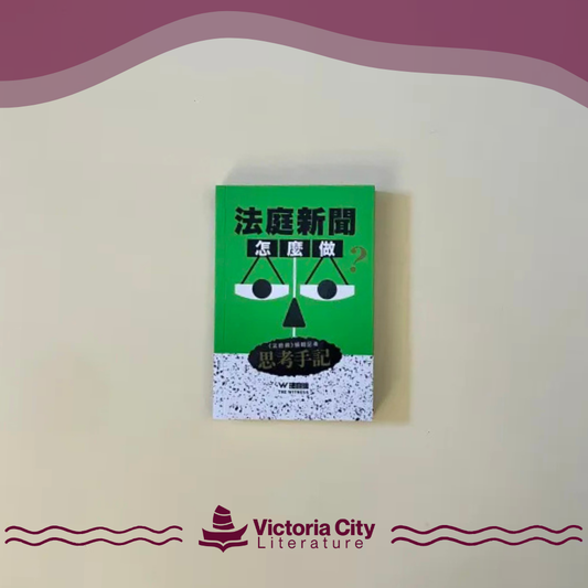 法庭新聞怎麼做? // 法庭線