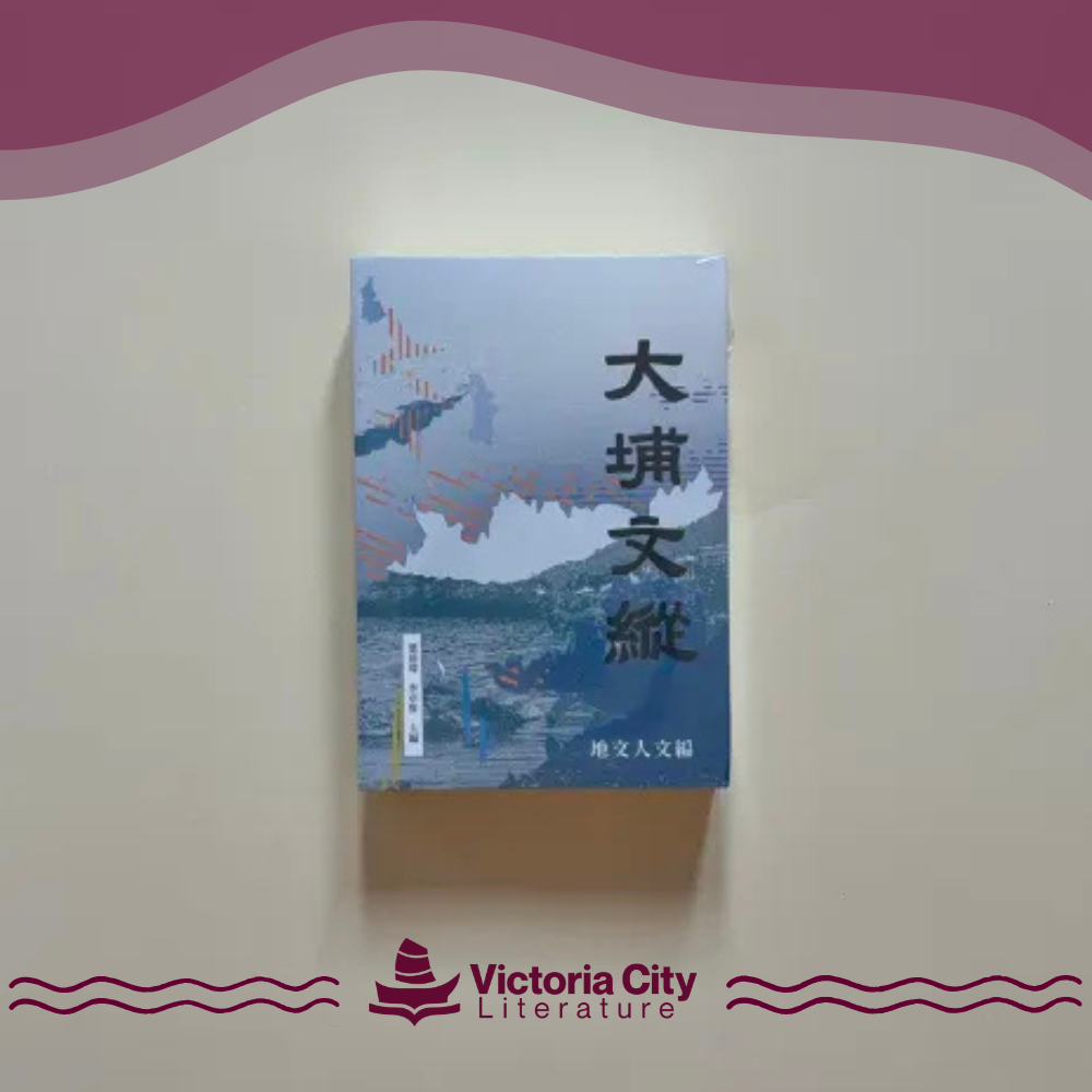 大埔文縱 （一套兩冊）
