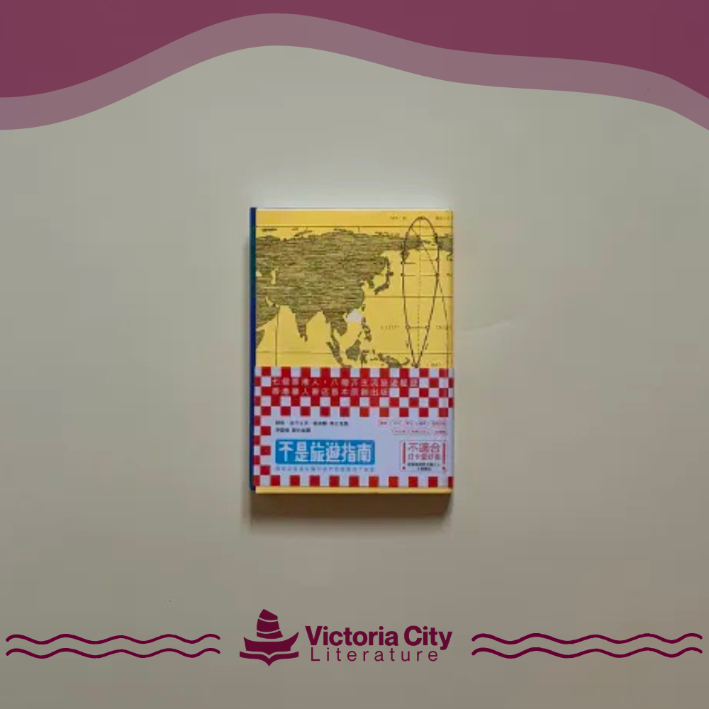 不是旅遊指南──那年之後食玩買外我們到底看見了甚麼