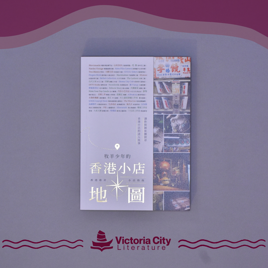 牧羊少年的香港小店地圖 // Gloria Mak