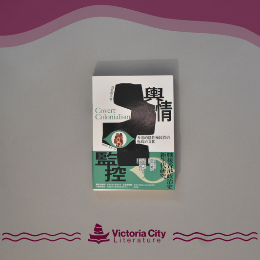 輿情監控：香港的隱性殖民管治與政治文化，1966-1997 // 莫欣頴