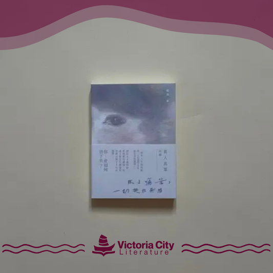 除了痛苦，一切與我無關 // 隨想