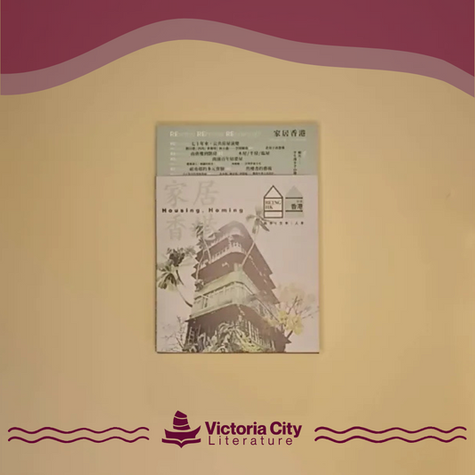 就係香港 BeingHongKong#023 2024秋：家居香港