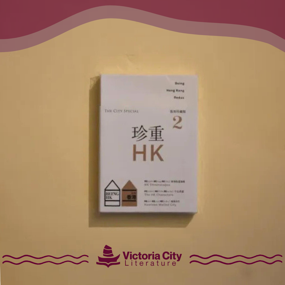 就係香港 BeingHongKongRedux（珍重香港2-The City Special）