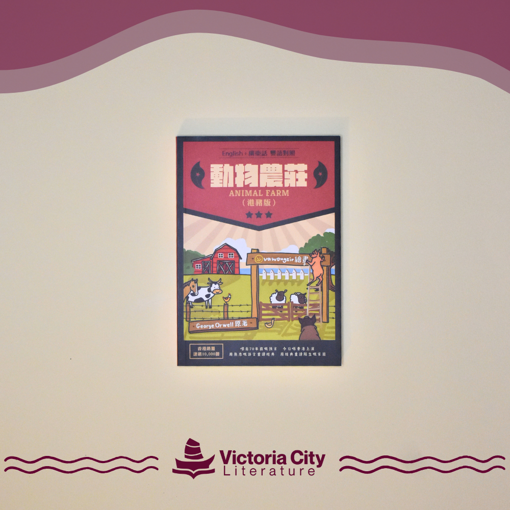 動物農莊（港豬版）