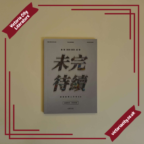 未完待續—香港2020-2023紀實 // 香港新聞工作者編纂