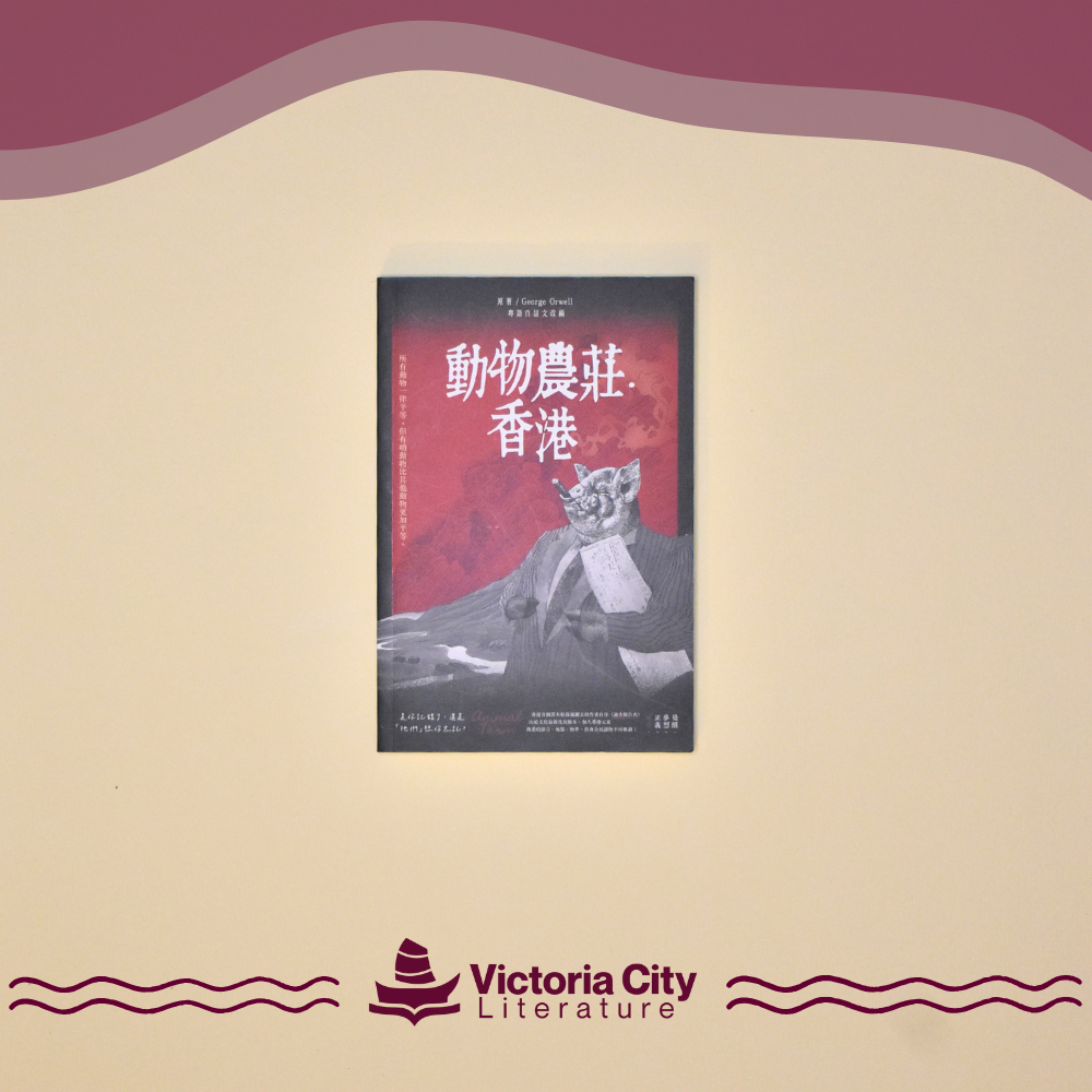 動物農莊‧香港 // 良臻