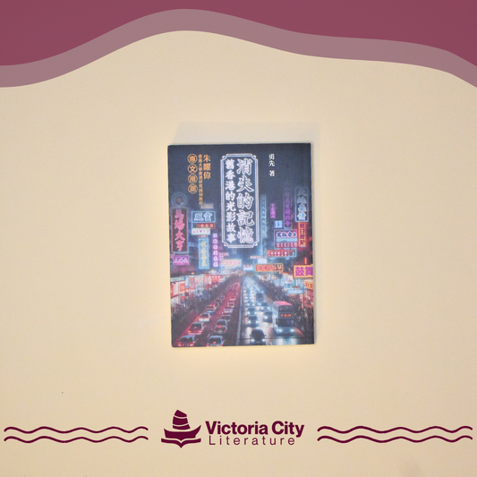 消失的記憶：舊香港的光影故事 // 勇先