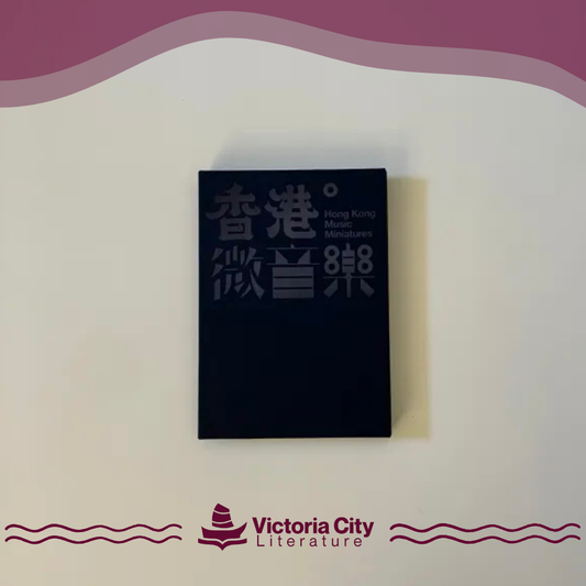 香港微音樂、講下嘢，唱下歌：南音有聲書 // 一才鑼鼓