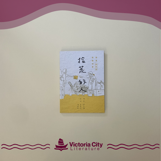 拾荒的人：香港拾荒者勞動紀實 // 鄧永謙、李慧筠、潘曉彤